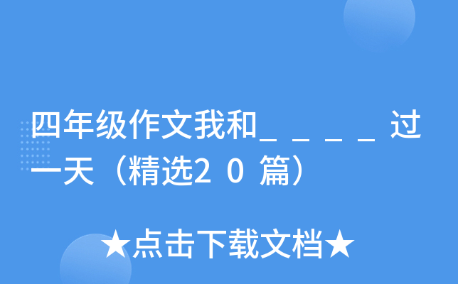 四年级作文我和____过一天（精选20篇）