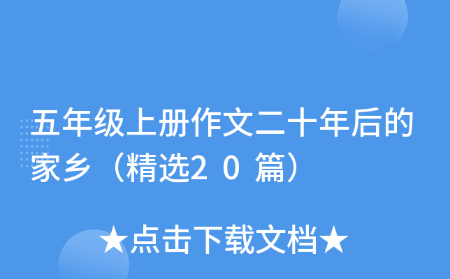 五年级上册作文二十年后的家乡（精选20篇）