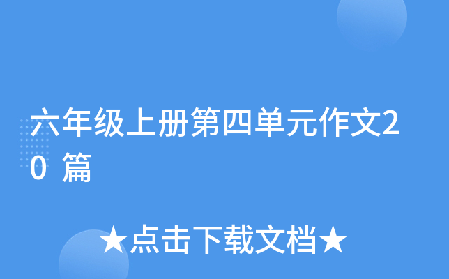 六年级上册第四单元作文20篇