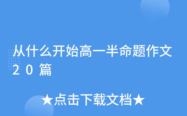从什么开始高一半命题作文20篇
