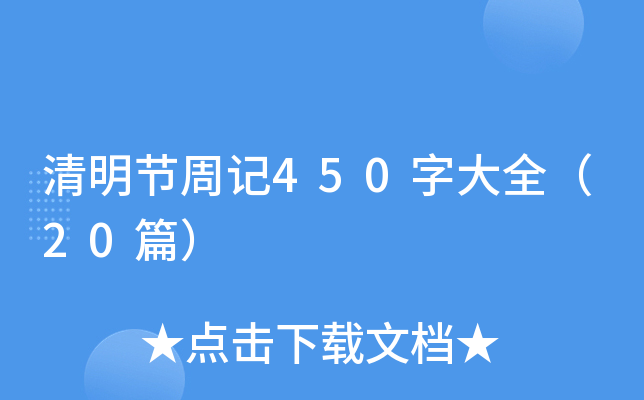 清明节周记450字大全（20篇）