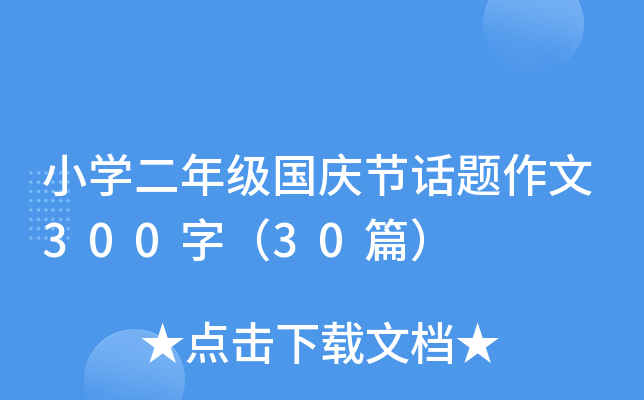 小开云kaiyun(中国)二年级国庆节话题作文300字（30篇）
