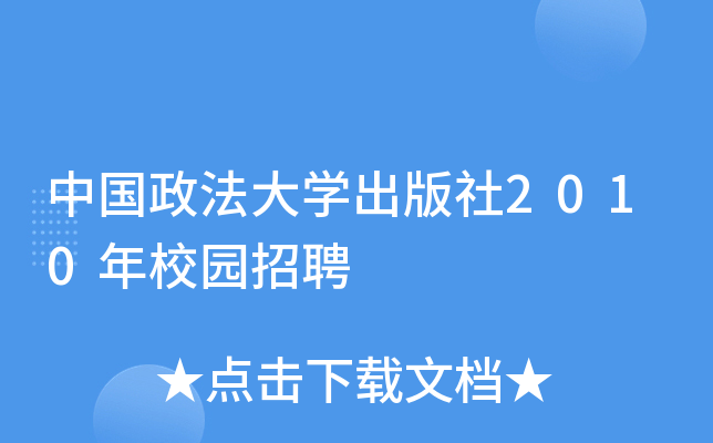 中国政法大开云kaiyun(中国)出版社2010年校园招聘