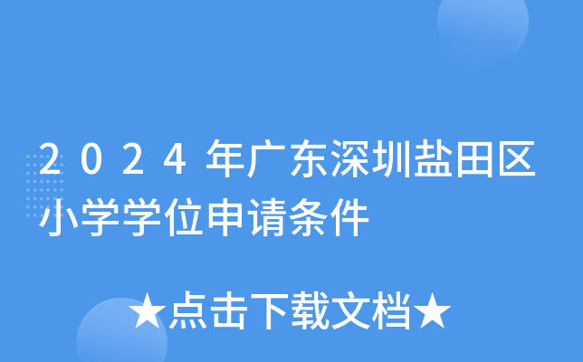 2024年广东深圳盐田区小开云kaiyun(中国)开云kaiyun(中国)位申请条件