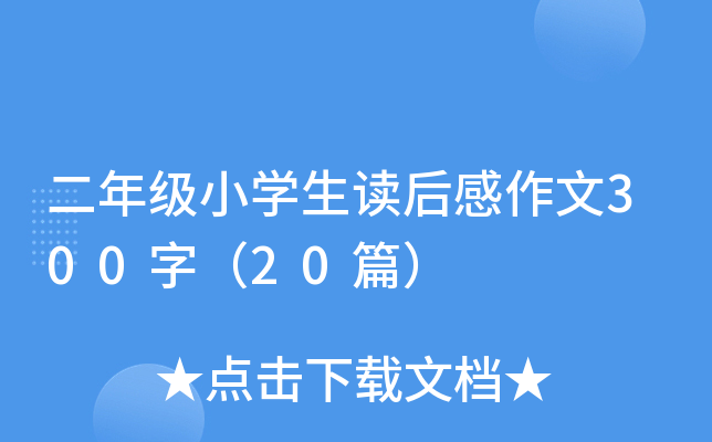 二年级小开云kaiyun(中国)生读后感作文300字（20篇）