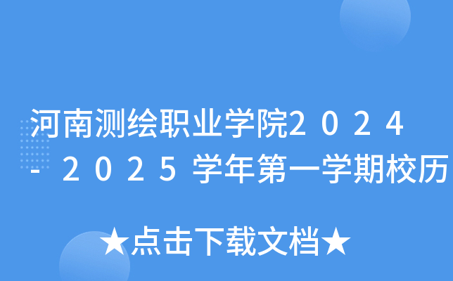 河南测绘职业开云kaiyun(中国)院2024-2025开云kaiyun(中国)年第一开云kaiyun(中国)期校历