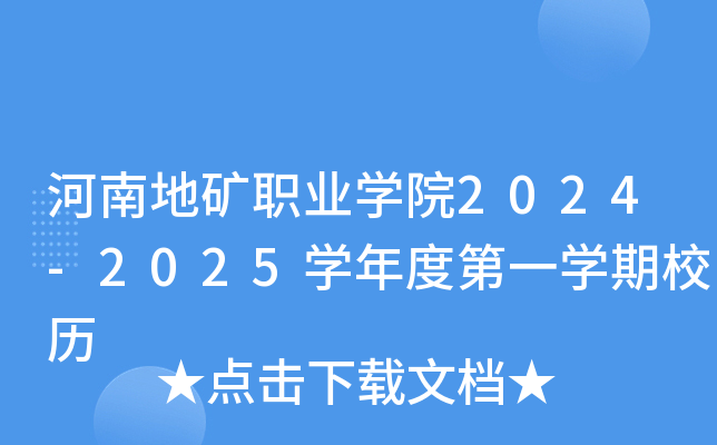 河南地矿职业开云kaiyun(中国)院2024-2025开云kaiyun(中国)年度第一开云kaiyun(中国)期校历