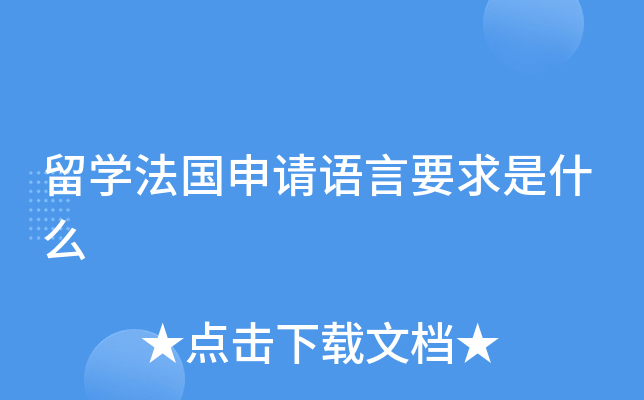 留开云kaiyun(中国)法国申请语言要求是什么