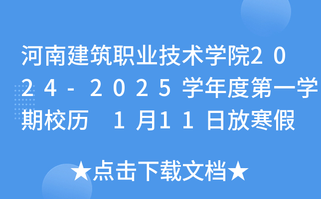 河南建筑职业技术开云kaiyun(中国)院2024-2025开云kaiyun(中国)年度第一开云kaiyun(中国)期校历 1月11日放寒假