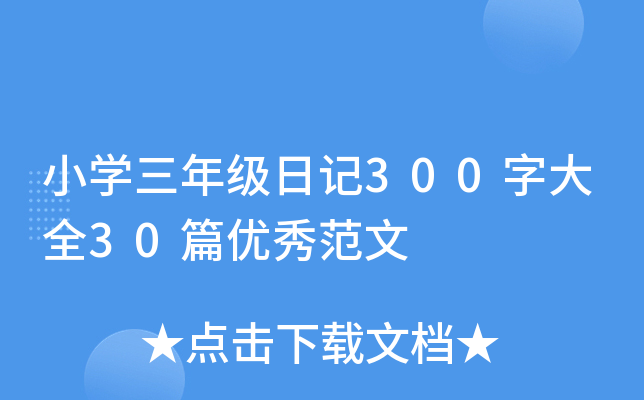 Сѧ꼶ռ300ִȫ30ƪ㷶
