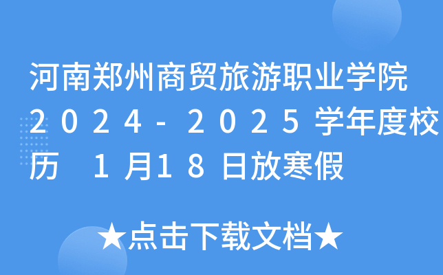 河南郑州商贸旅游职业开云kaiyun(中国)院2024-2025开云kaiyun(中国)年度校历 1月18日放寒假
