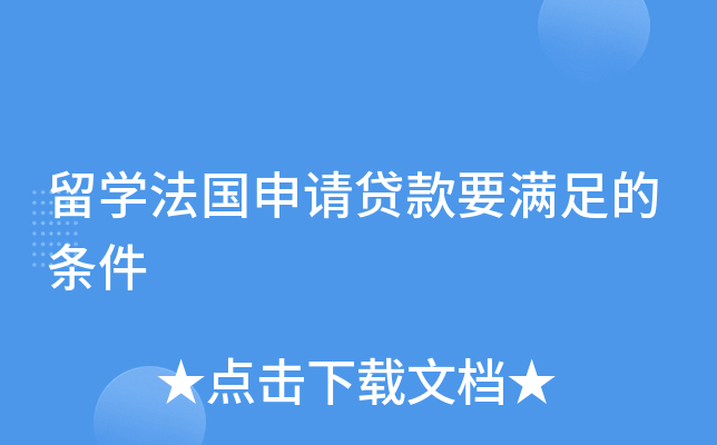 留开云kaiyun(中国)法国申请贷款要满足的条件