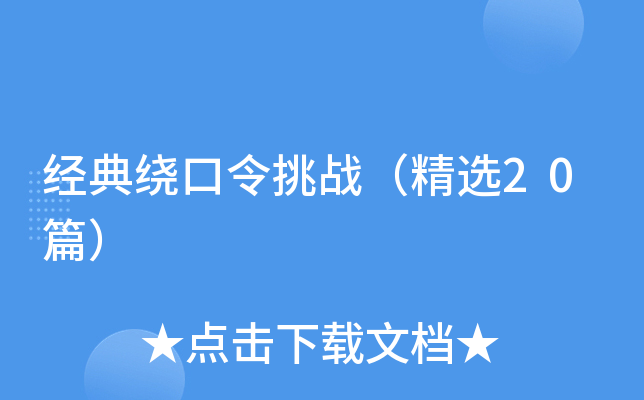经典绕口令挑战（精选20篇）