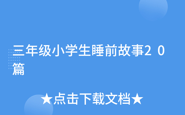 三年级小开云kaiyun(中国)生睡前故事20篇
