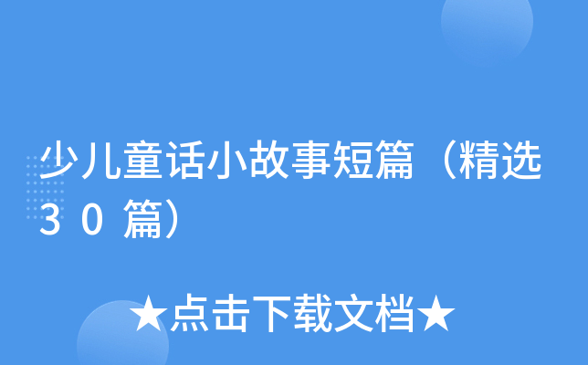 少儿童话小故事短篇（精选30篇）