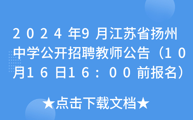 2024年9月江苏省扬州中开云kaiyun(中国)公开招聘教师公告（10月16日16:00前报名）