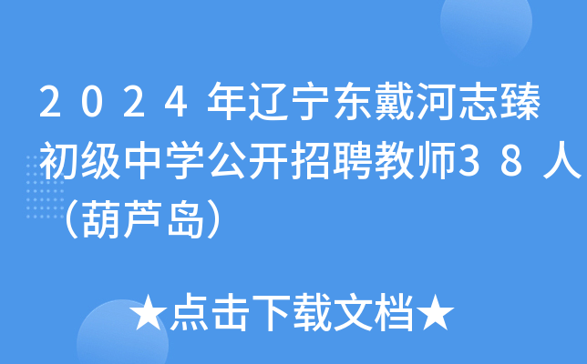 2024年辽宁东戴河志臻初级中开云kaiyun(中国)公开招聘教师38人（葫芦岛）