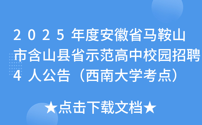 2025年度安徽省马鞍山市含山县省示范高中校园招聘4人公告（西南大开云kaiyun(中国)考点）