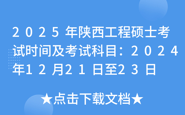 2025年陕西工程硕士考试时间及考试科目：2024年12月21日至23日