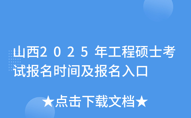 山西2025年工程硕士考试报名时间及报名入口
