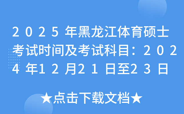 2025年黑龙江体育硕士考试时间及考试科目：2024年12月21日至23日