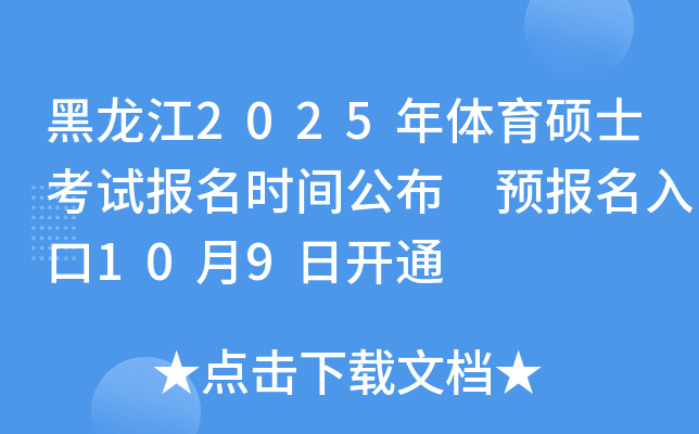 黑龙江2025年体育硕士考试报名时间公布 预报名入口10月9日开通