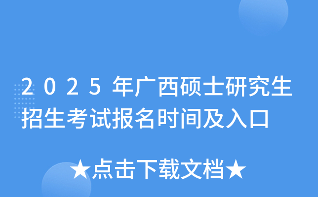 2025年广西硕士研究生招生考试报名时间及入口