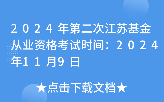 2024年第二次江苏基金从业资格考试时间：2024年11月9日