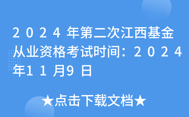 2024年第二次江西基金从业资格考试时间：2024年11月9日