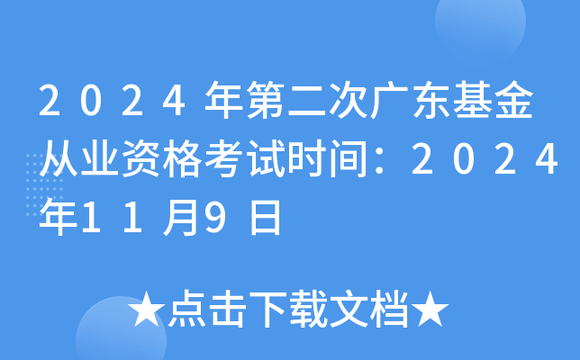 2024年第二次广东基金从业资格考试时间：2024年11月9日