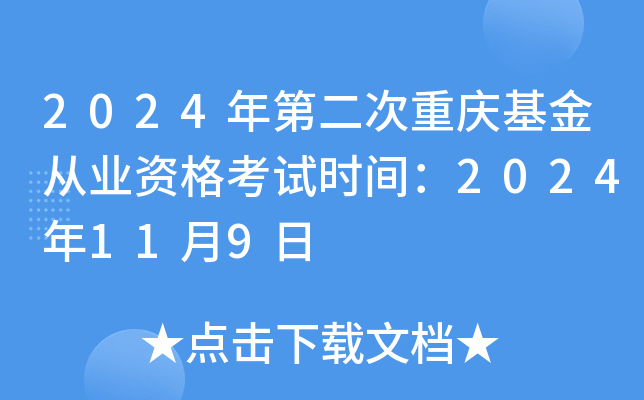 2024年第二次重庆基金从业资格考试时间：2024年11月9日