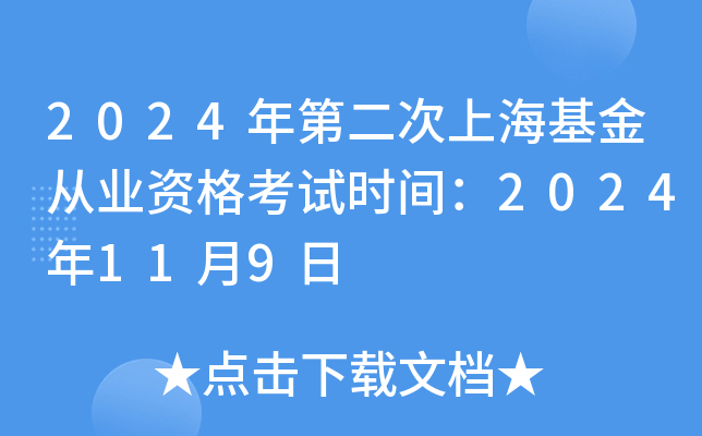 2024年第二次上海基金从业资格考试时间：2024年11月9日