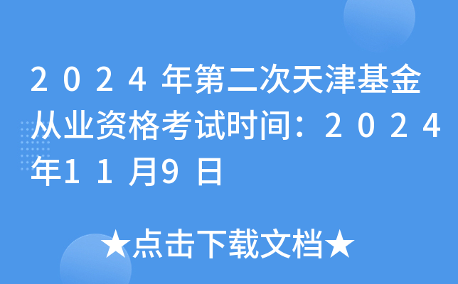 2024年第二次天津基金从业资格考试时间：2024年11月9日