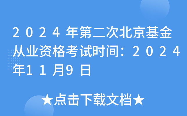 2024年第二次北京基金从业资格考试时间：2024年11月9日