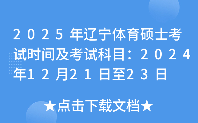 2025年辽宁体育硕士考试时间及考试科目：2024年12月21日至23日