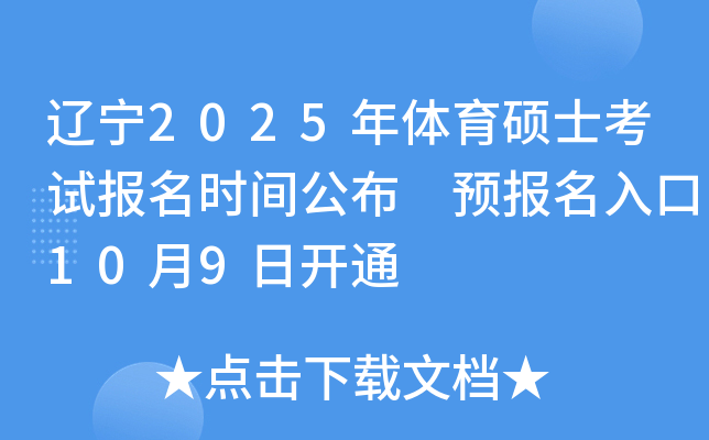 辽宁2025年体育硕士考试报名时间公布 预报名入口10月9日开通