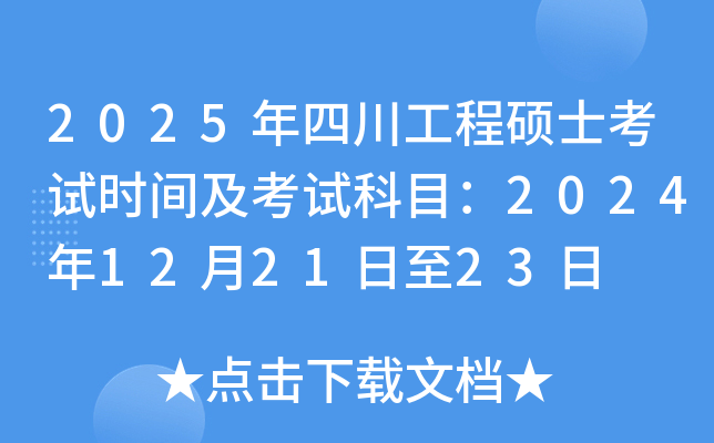 2025年四川工程硕士考试时间及考试科目：2024年12月21日至23日