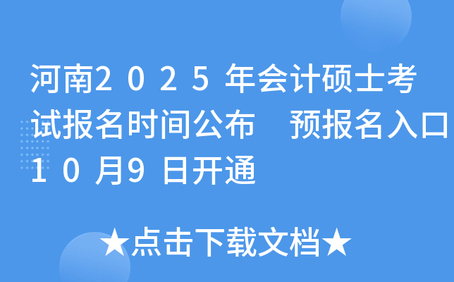 河南2025年会计硕士考试报名时间公布 预报名入口10月9日开通