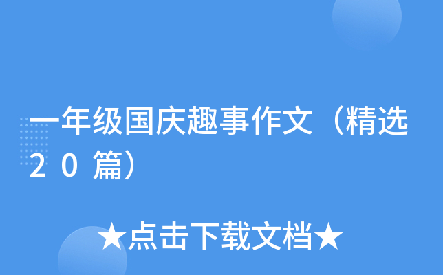 一年级国庆趣事作文（精选20篇）