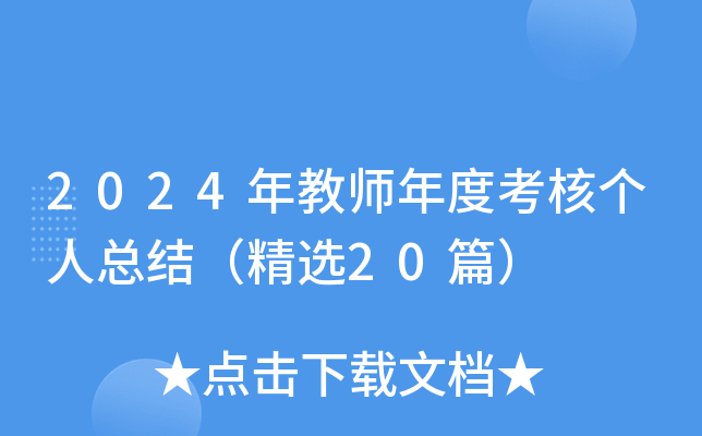 2024年教师年度考核个人总结（精选20篇）