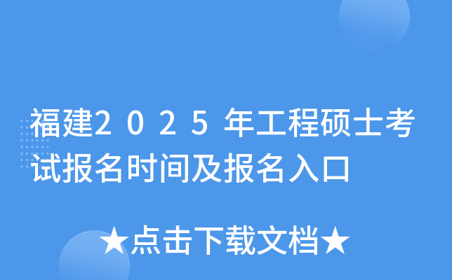 福建2025年工程硕士考试报名时间及报名入口