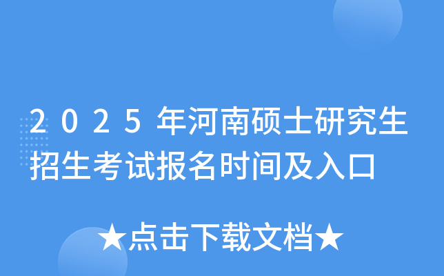 2025年河南硕士研究生招生考试报名时间及入口