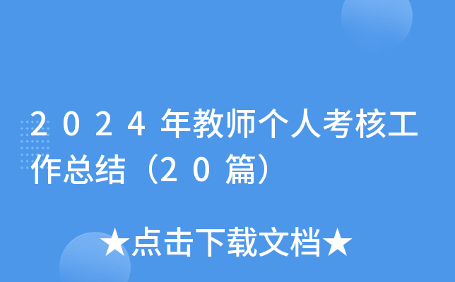2024年教师个人考核工作总结（20篇）