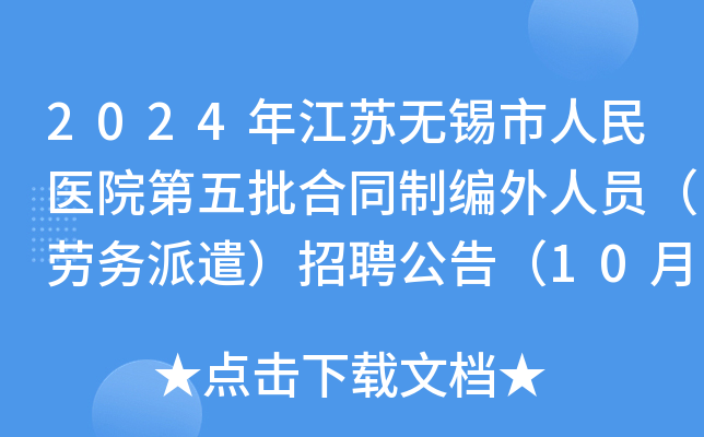 2024年江苏无锡市人民医院第五批合同制编外人员（劳务派遣）招聘公告（10月8日报名）