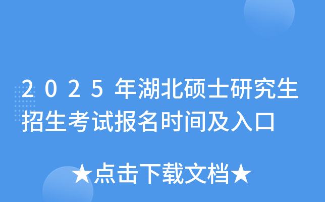 2025年湖北硕士研究生招生考试报名时间及入口