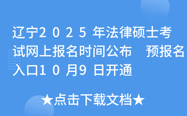 辽宁2025年法律硕士考试网上报名时间公布 预报名入口10月9日开通