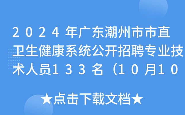 2024年广东潮州市市直卫生健康系统公开招聘专业技术人员133名（10月10日-15日报名）