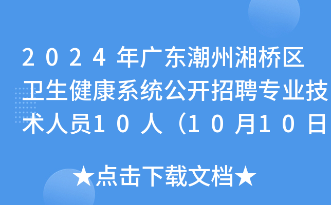 2024年广东潮州湘桥区卫生健康系统公开招聘专业技术人员10人（10月10日-15日报名）