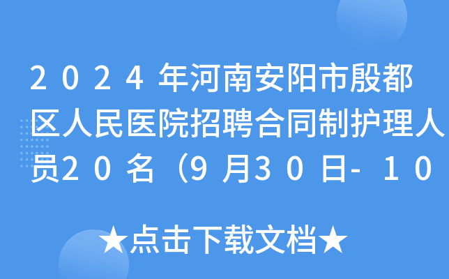 2024年河南安阳市殷都区人民医院招聘合同制护理人员20名（9月30日-10月11日报名）