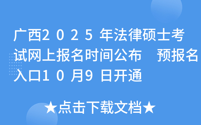 广西2025年法律硕士考试网上报名时间公布 预报名入口10月9日开通